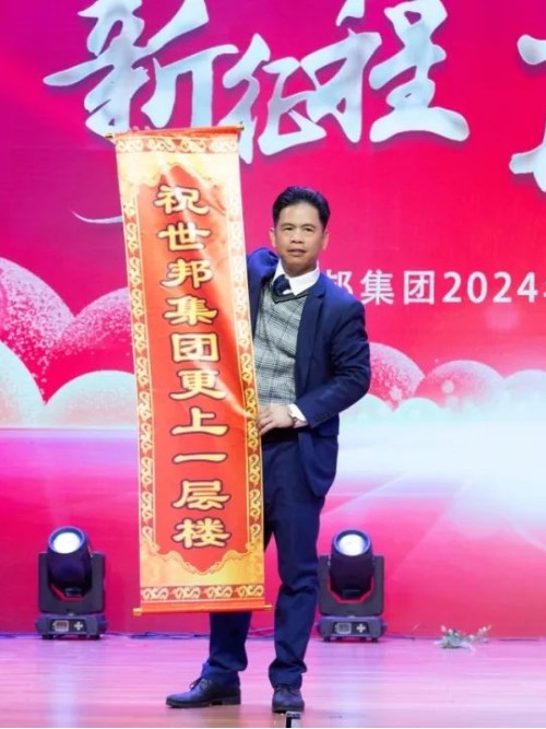 世邦集團(tuán)2024年“新征程，再跨越”迎春晚會(huì)圓滿落下帷幕！