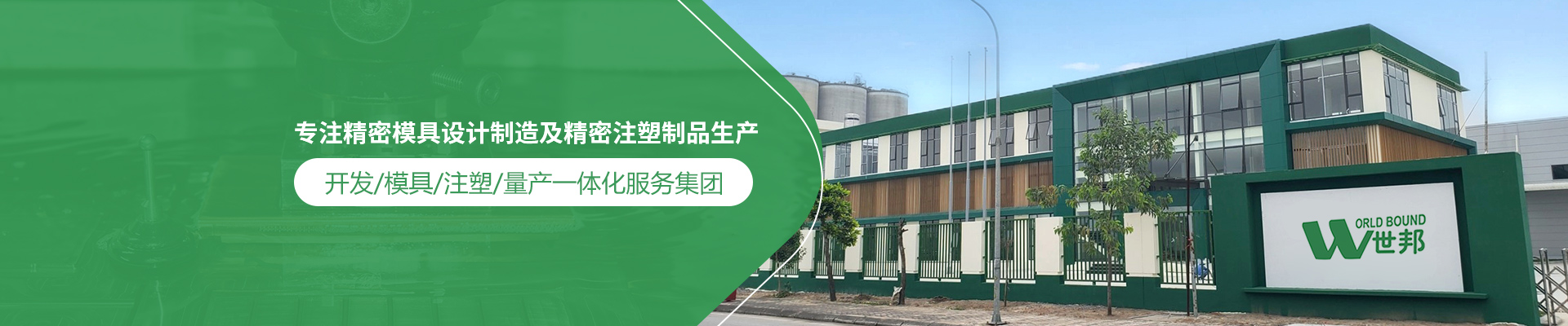 世邦塑膠：專注精密模具設(shè)計(jì)制造及精密注塑制品生產(chǎn)，開(kāi)發(fā)/模具/注塑/量產(chǎn)一體化服務(wù)集團(tuán)